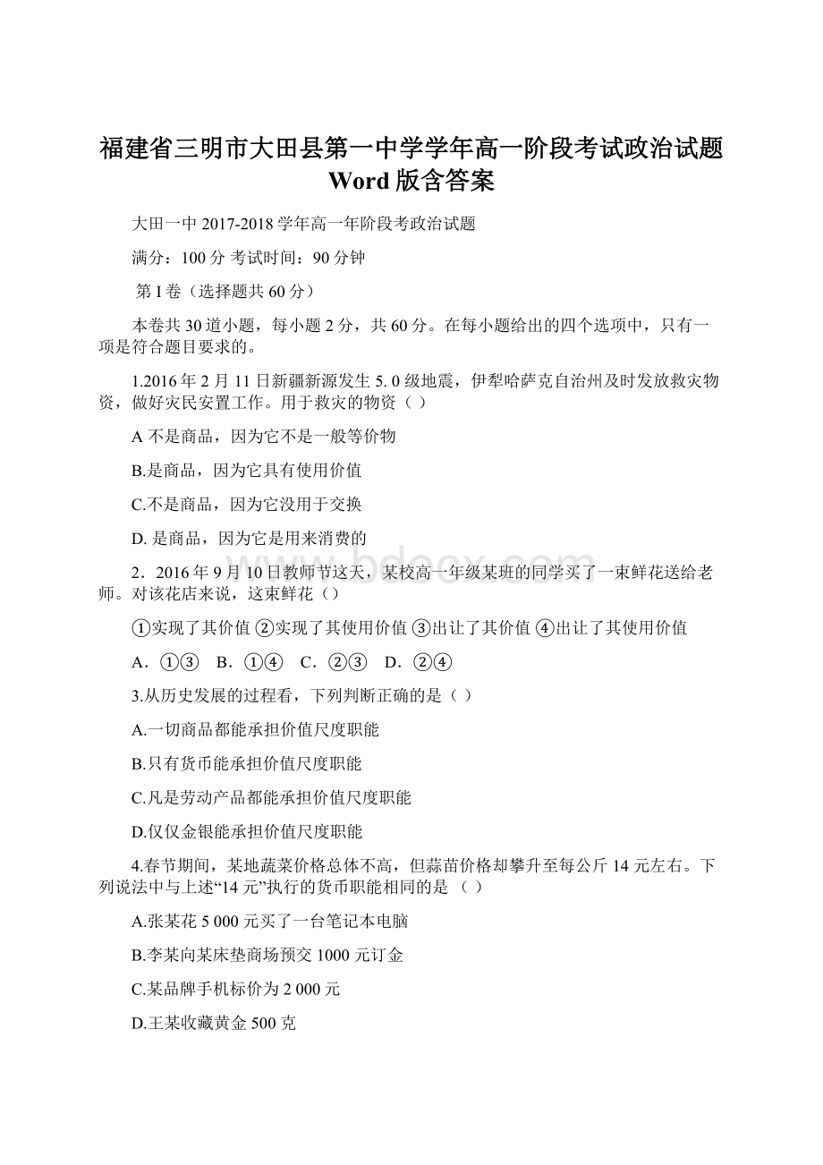 福建省三明市大田县第一中学学年高一阶段考试政治试题 Word版含答案.docx_第1页