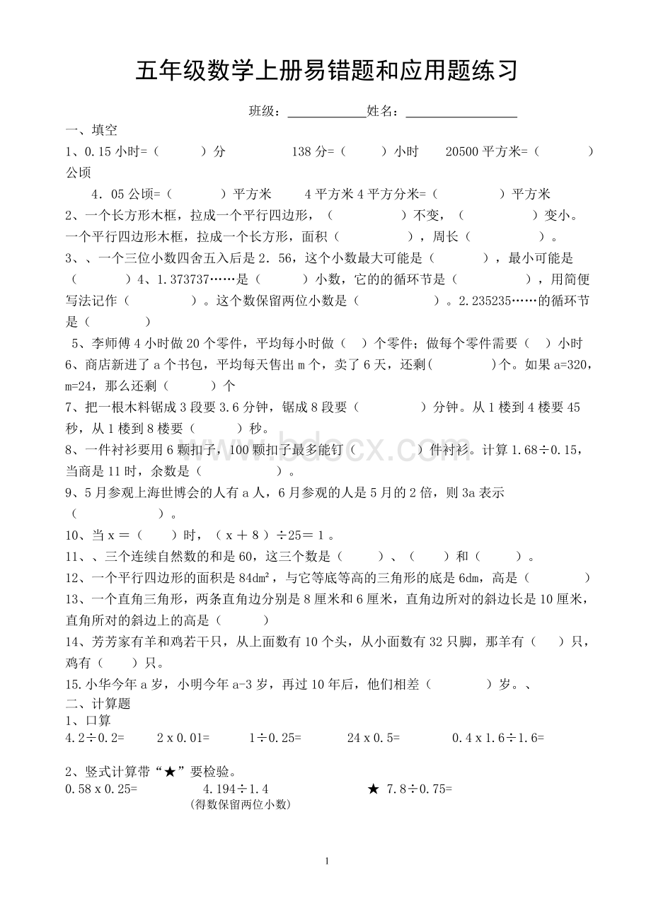 五级数学上册易错题和应用题练习_精品文档Word格式文档下载.doc_第1页