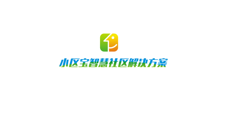 小区宝APP微信PPT新.pptx_第1页