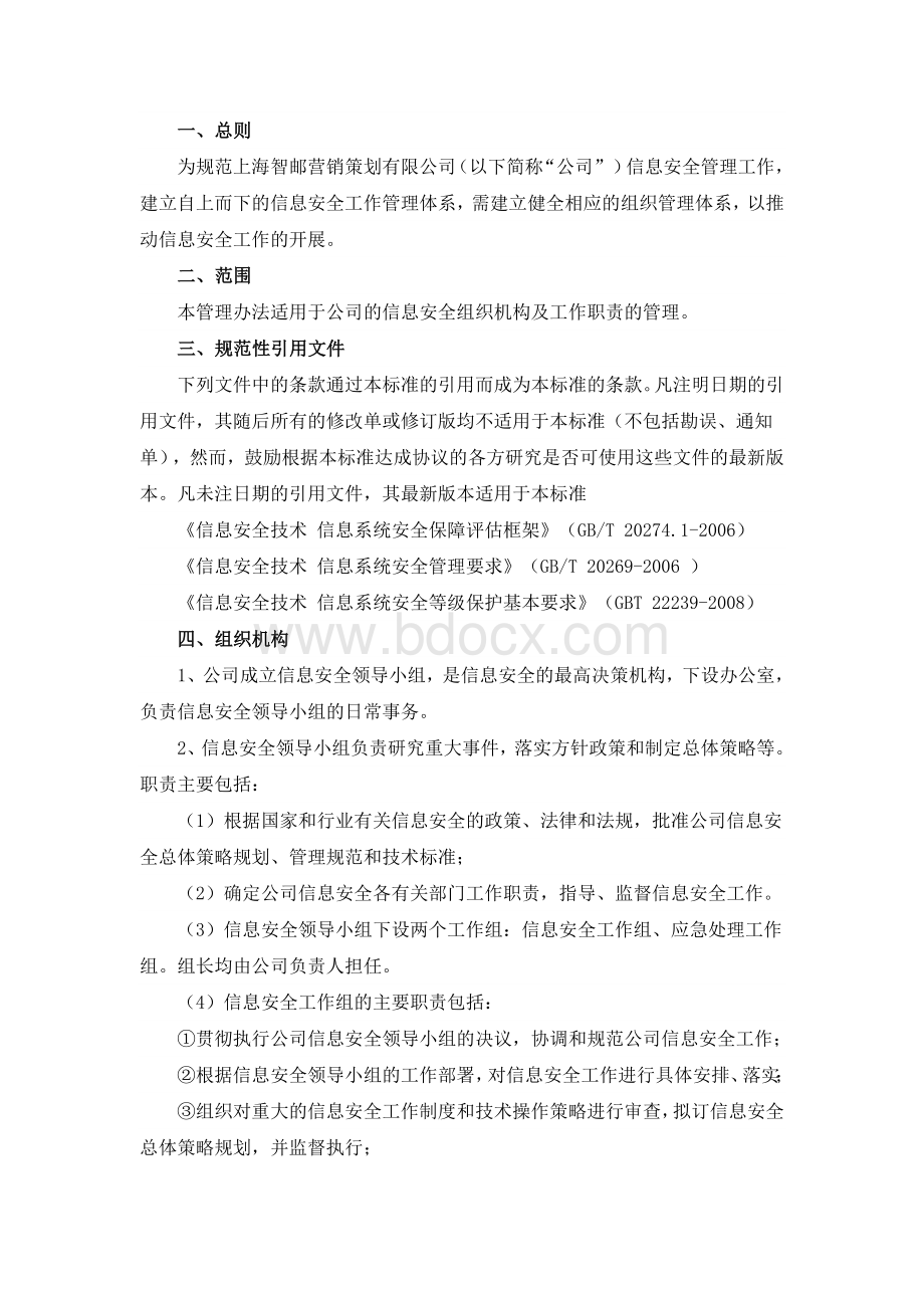 信息安全管理组织机构Word下载.doc