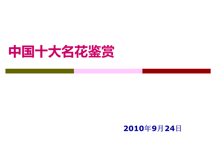 中国十大名花鉴赏1PPT格式课件下载.ppt_第1页