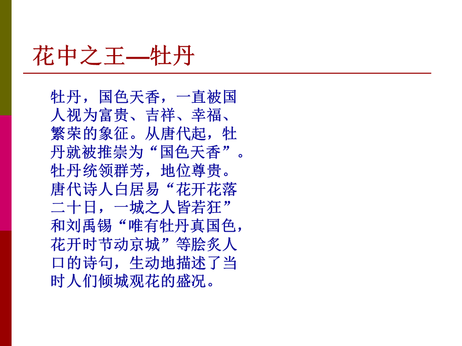 中国十大名花鉴赏1PPT格式课件下载.ppt_第3页