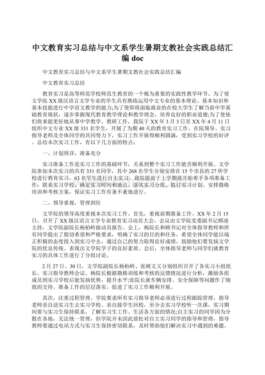 中文教育实习总结与中文系学生暑期支教社会实践总结汇编docWord文档格式.docx