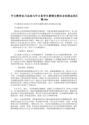 中文教育实习总结与中文系学生暑期支教社会实践总结汇编doc.docx