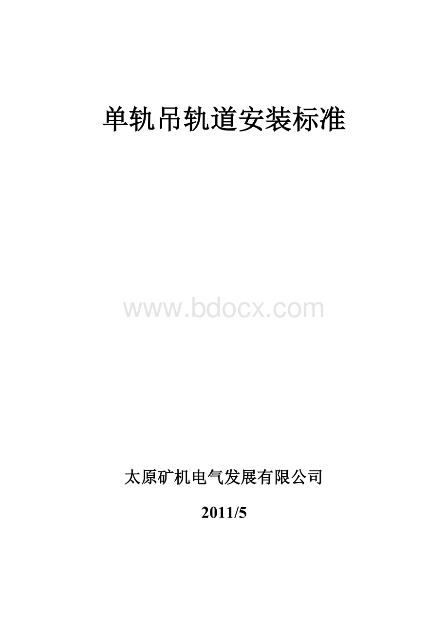 单轨吊轨道安装标准.doc_第1页