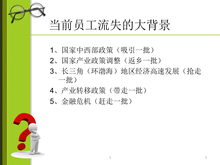 员工离职原因分析与解决方案页PPT.ppt_第3页