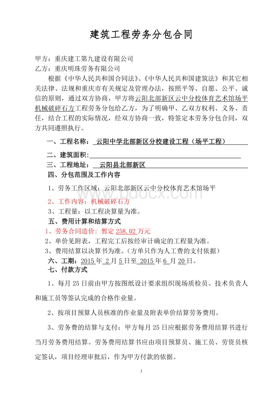 学校建设工程机械破碎石方劳务合同.doc