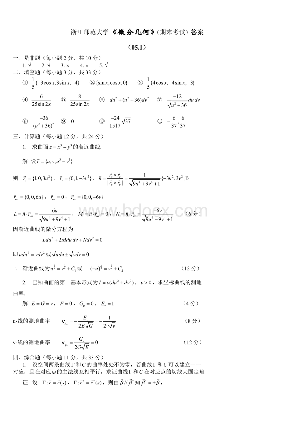 浙江师范大学《微分几何》期末考试答案_精品文档.doc