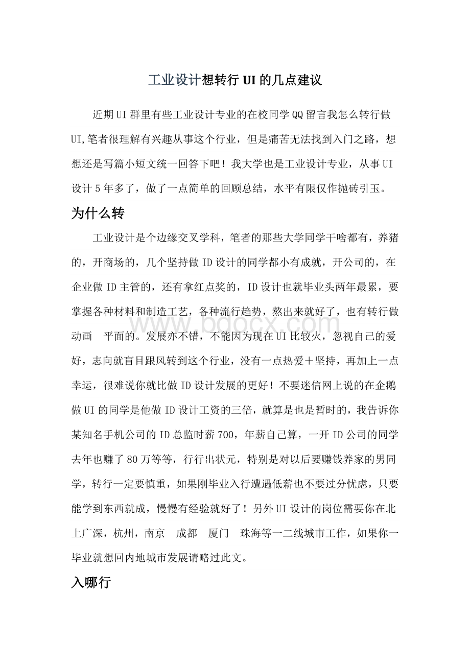 工业设计想转行UI的几点建议.doc_第1页