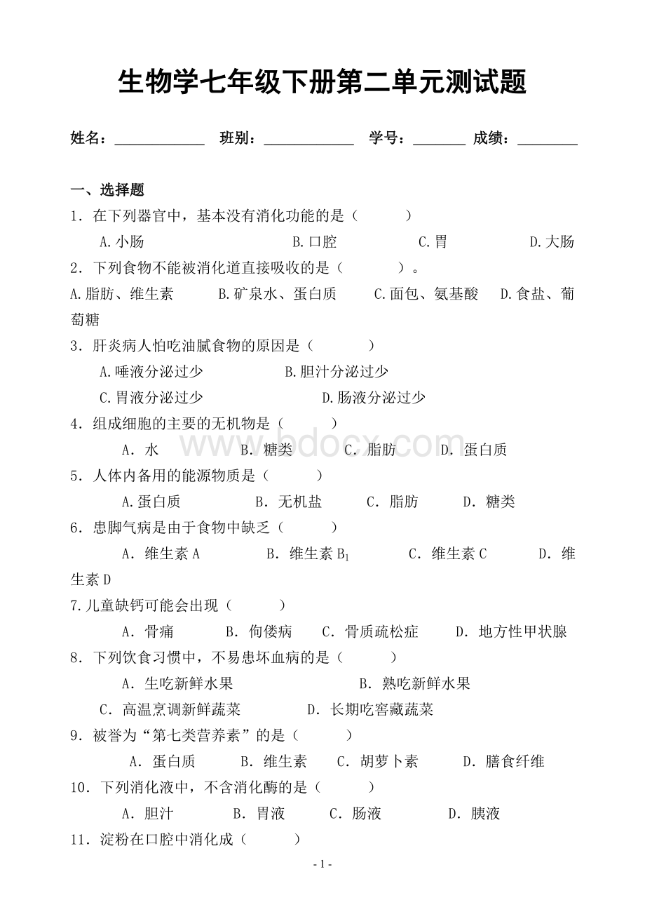 生物学七级下册第二单元测试题1_精品文档Word文件下载.doc