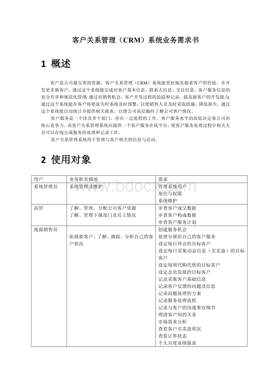 客户关系管理CRM系统业务需求书Word文档下载推荐.docx