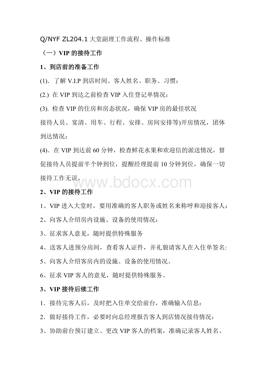 ZL大堂副理工作流程操作标准Word文档格式.docx