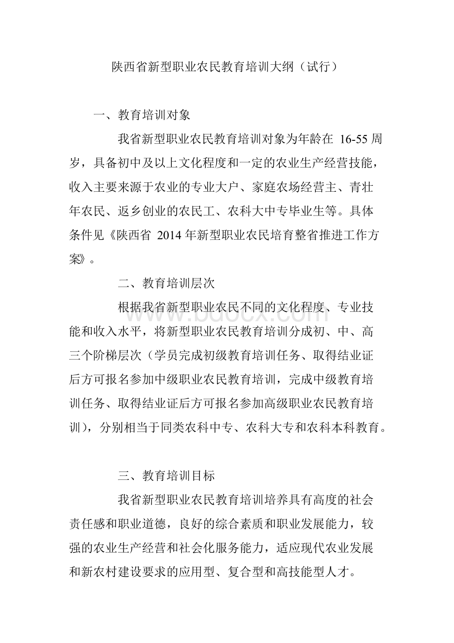 陕西省新型职业农民教育培训大纲(试行).docx_第1页