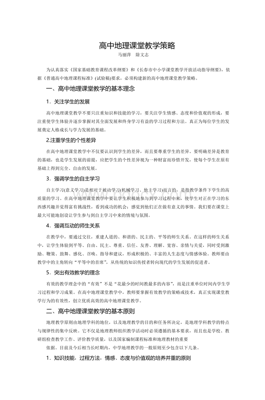 高中地理课堂教学策略_精品文档.doc