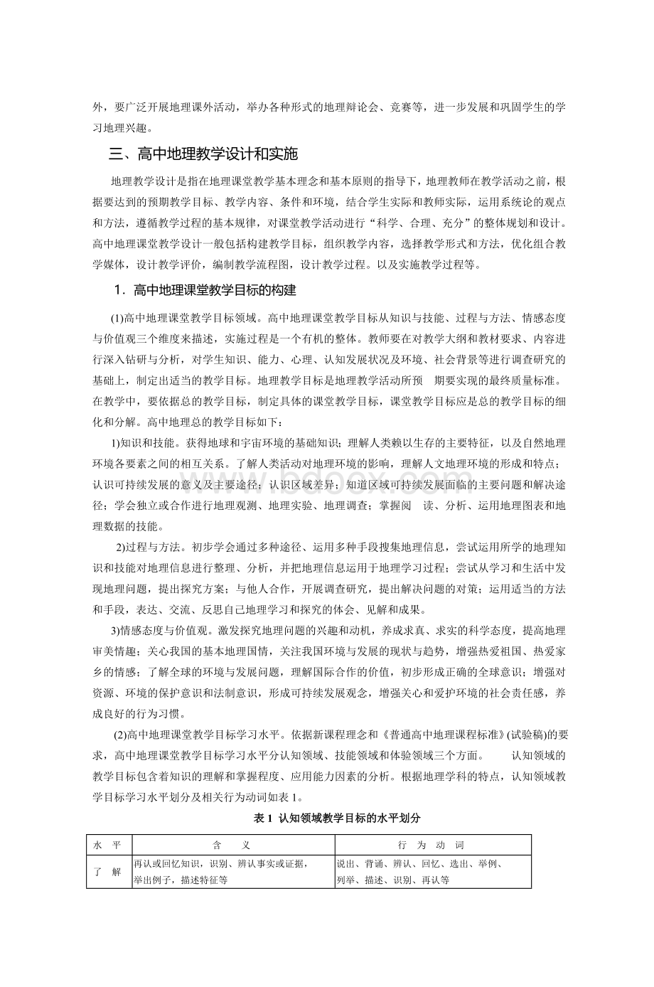 高中地理课堂教学策略_精品文档Word文档格式.doc_第3页