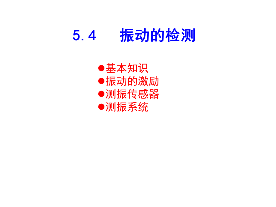 振动的检测及传感器.ppt_第1页