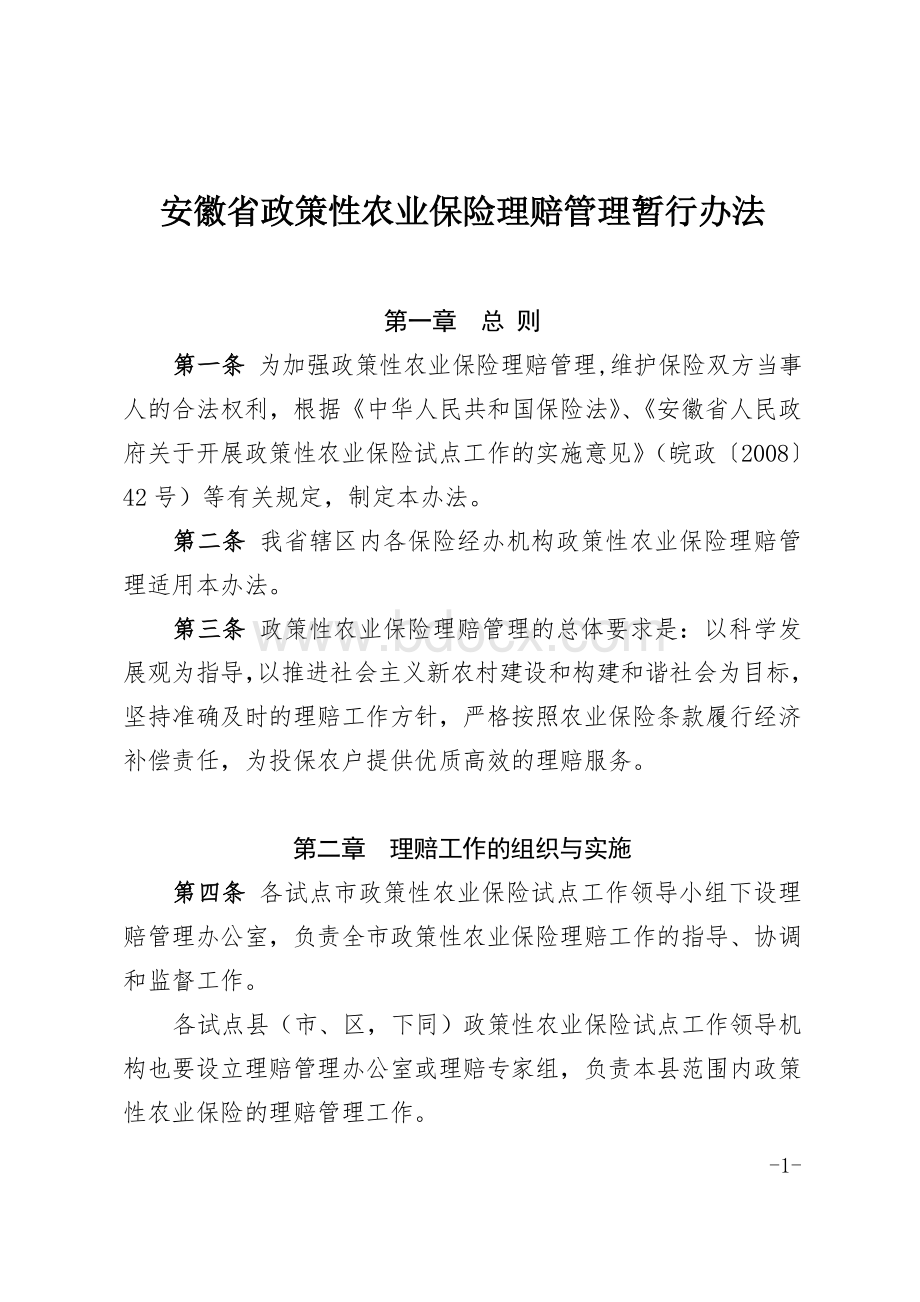 安徽省政策性农业保险理赔管理暂行办法.doc_第1页