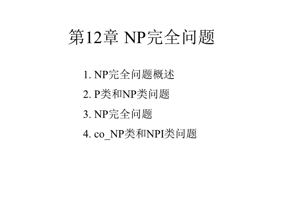 NP完全问题.ppt