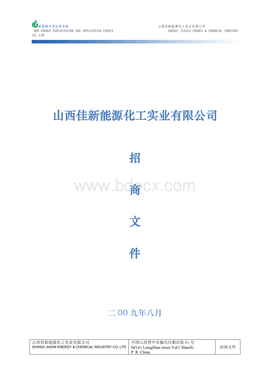 山西佳新能源化工实业有限公司_精品文档.doc