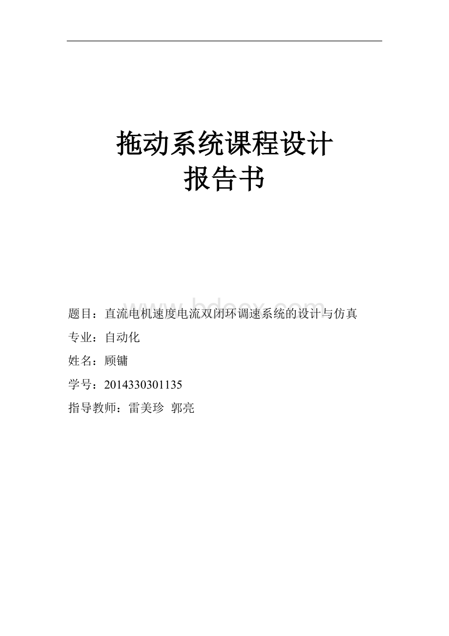 拖动系统课程设计报告Word文件下载.docx_第1页