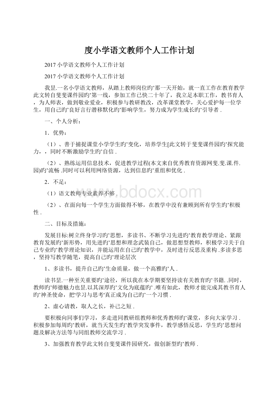 度小学语文教师个人工作计划.docx_第1页