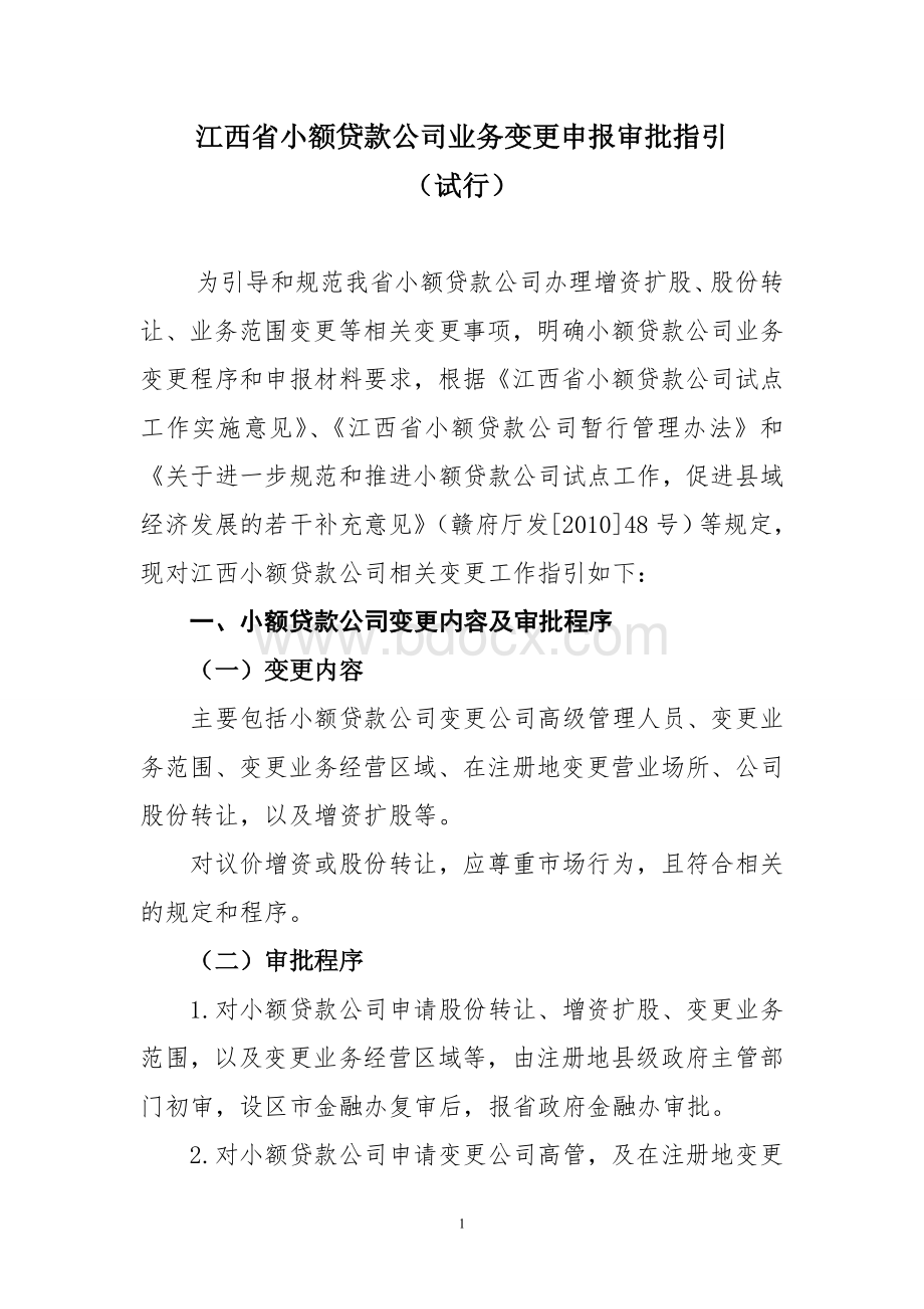 江西省小额贷款公司业务变更申报审批指引试行.doc_第1页