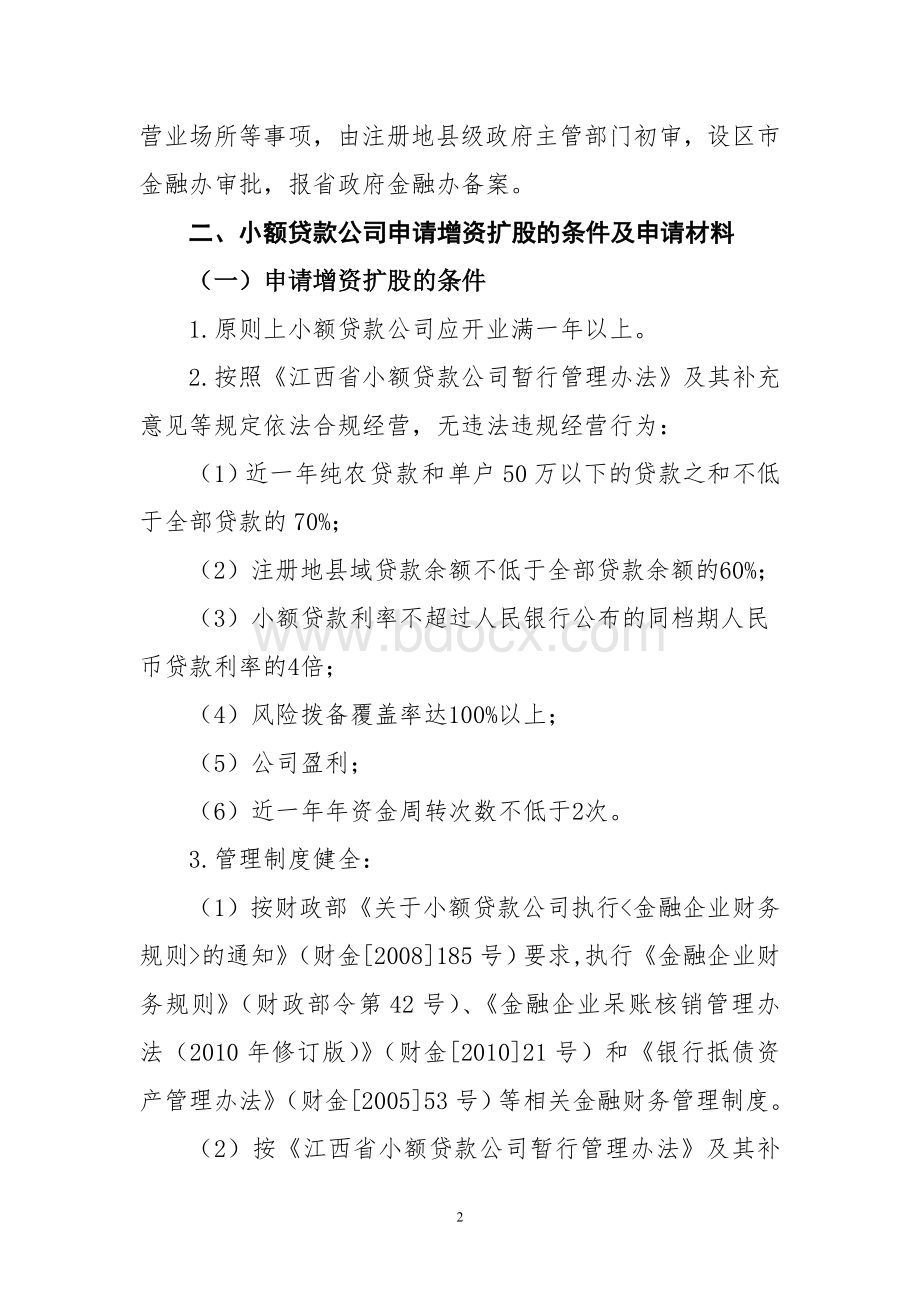 江西省小额贷款公司业务变更申报审批指引试行.doc_第2页