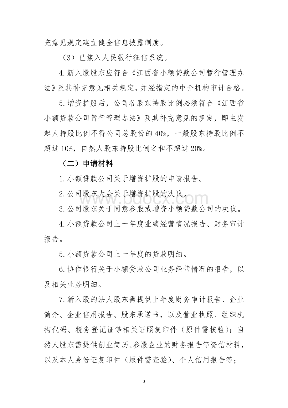 江西省小额贷款公司业务变更申报审批指引试行.doc_第3页