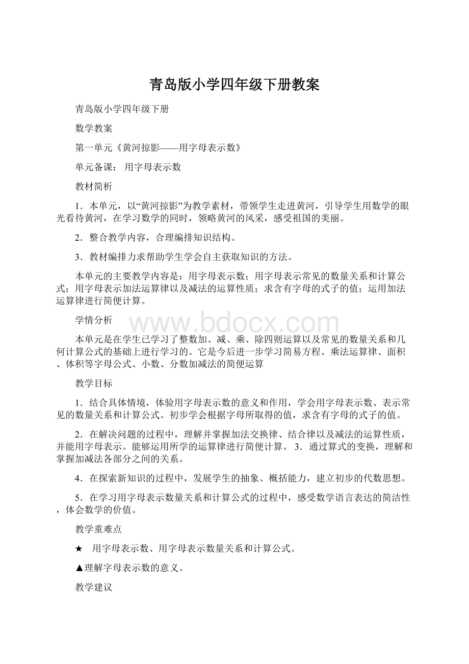 青岛版小学四年级下册教案Word文档格式.docx