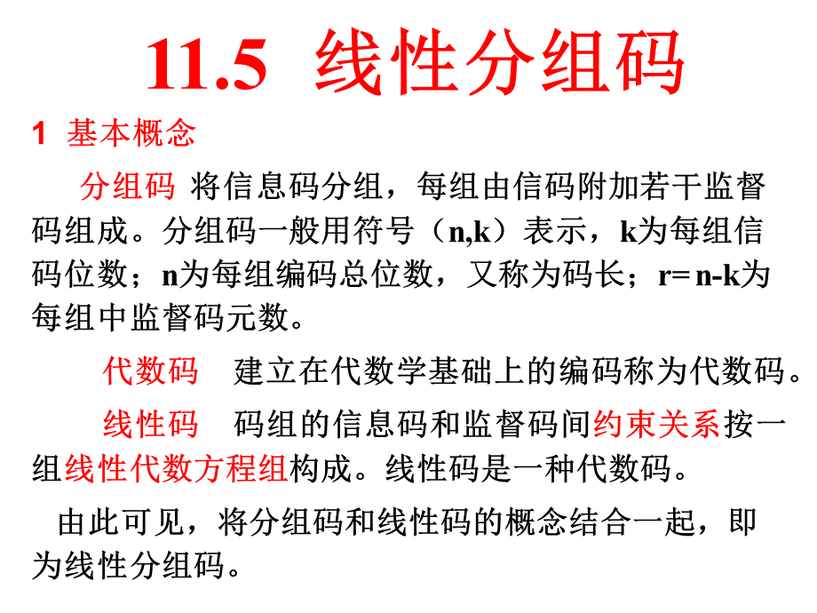 差错控制编码第二次课3PPT文件格式下载.ppt_第1页