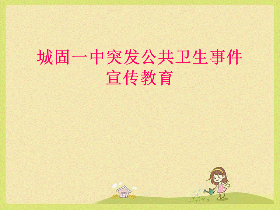 学校突发公共事件PPT.ppt