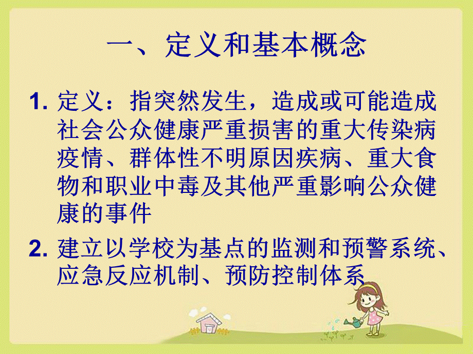 学校突发公共事件PPTPPT文档格式.ppt_第2页