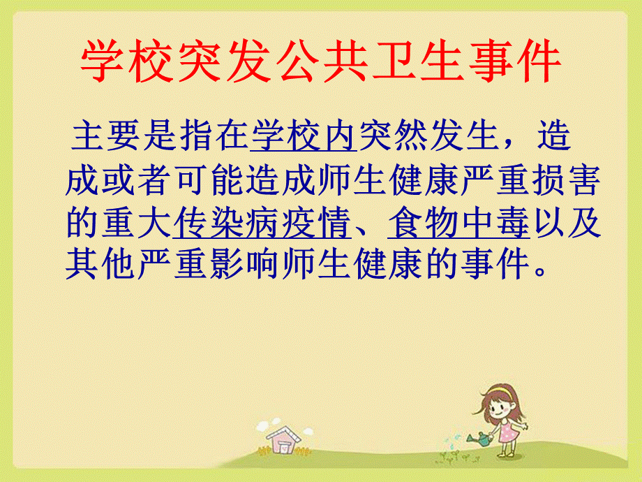 学校突发公共事件PPTPPT文档格式.ppt_第3页