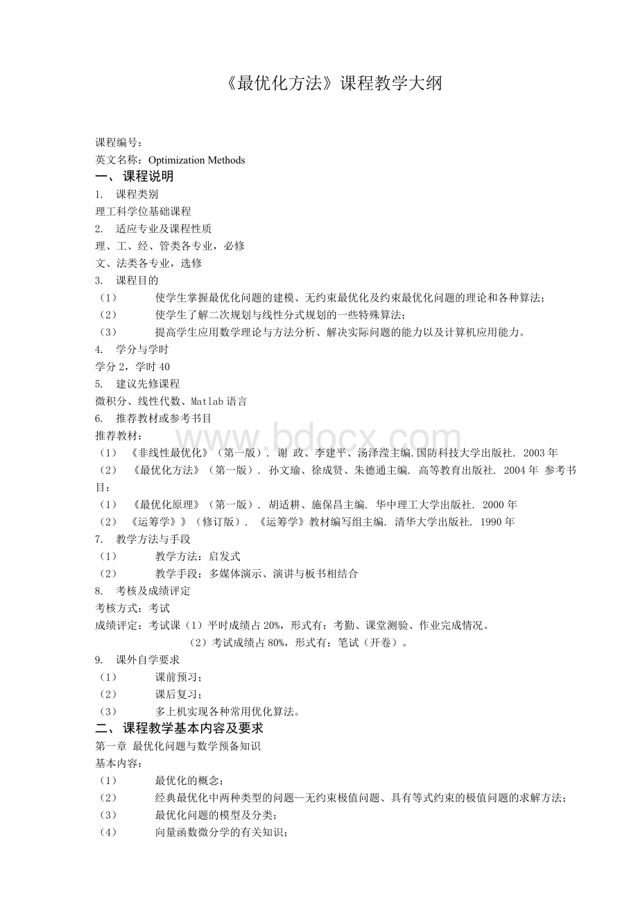 《最优化方法》课程教学大纲.docx_第1页