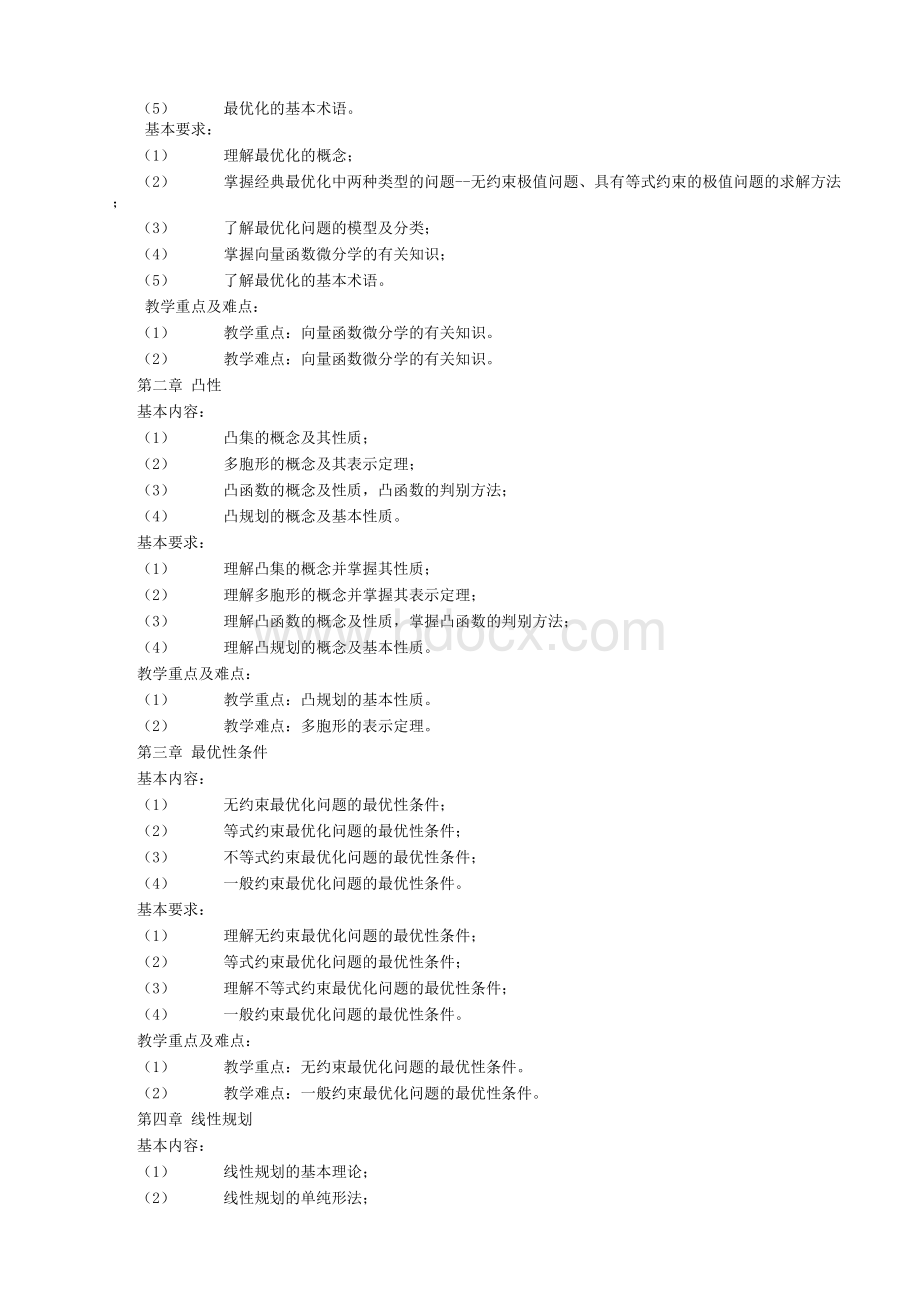 《最优化方法》课程教学大纲.docx_第2页