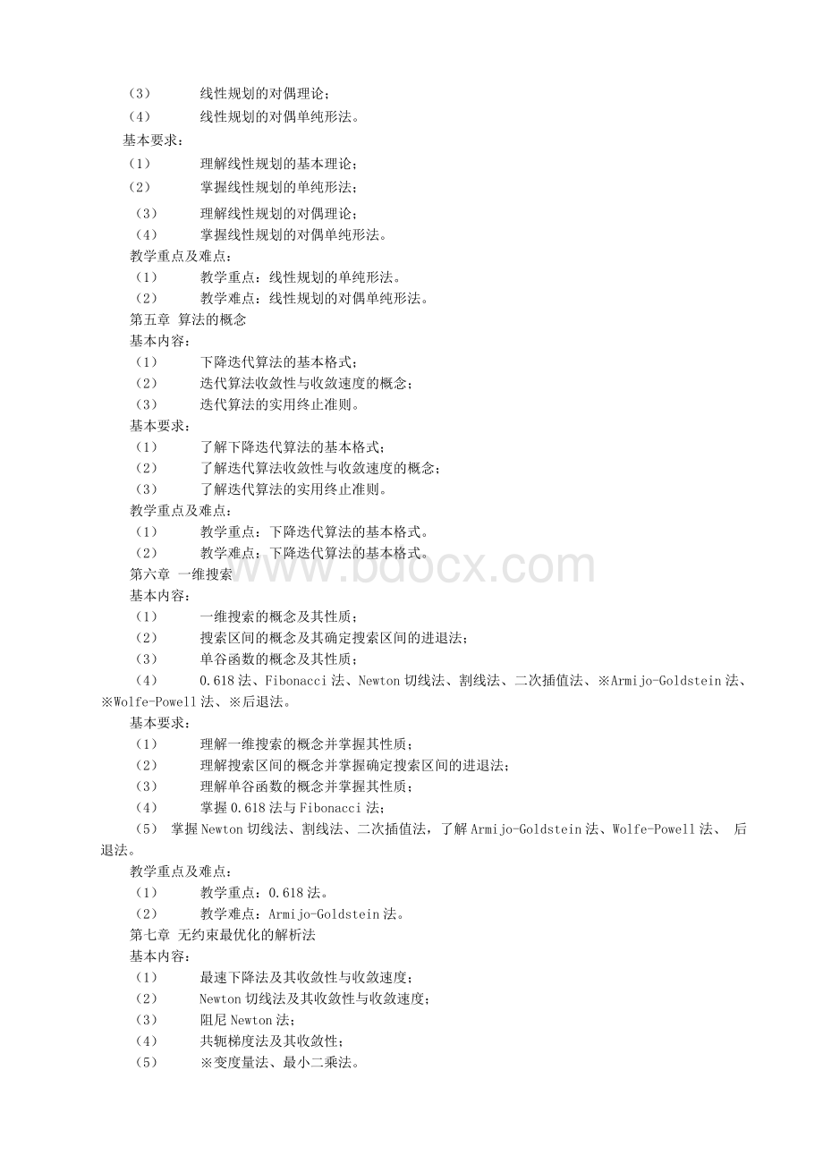 《最优化方法》课程教学大纲.docx_第3页