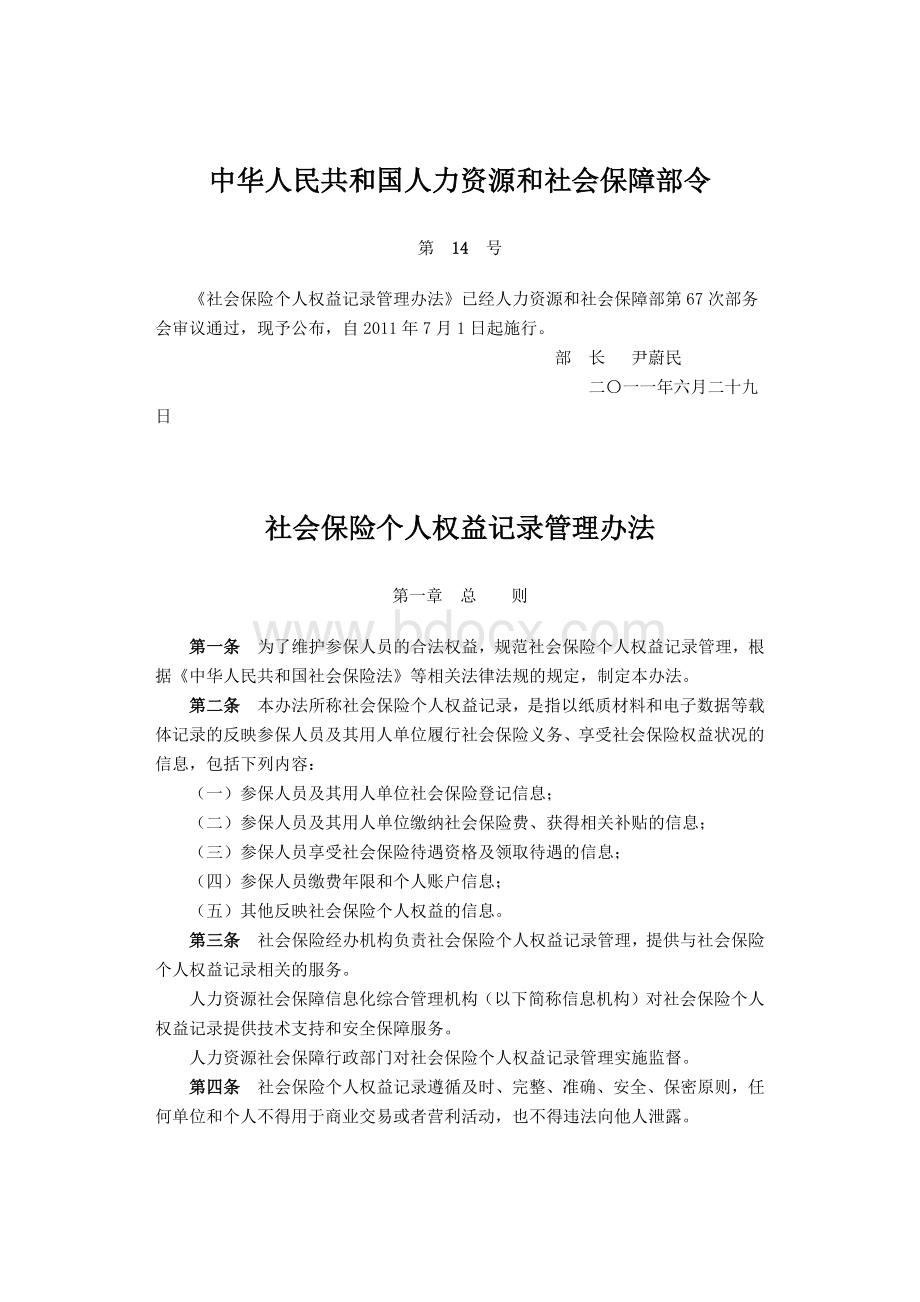 社会保险个人权益记录管理办法Word格式.docx