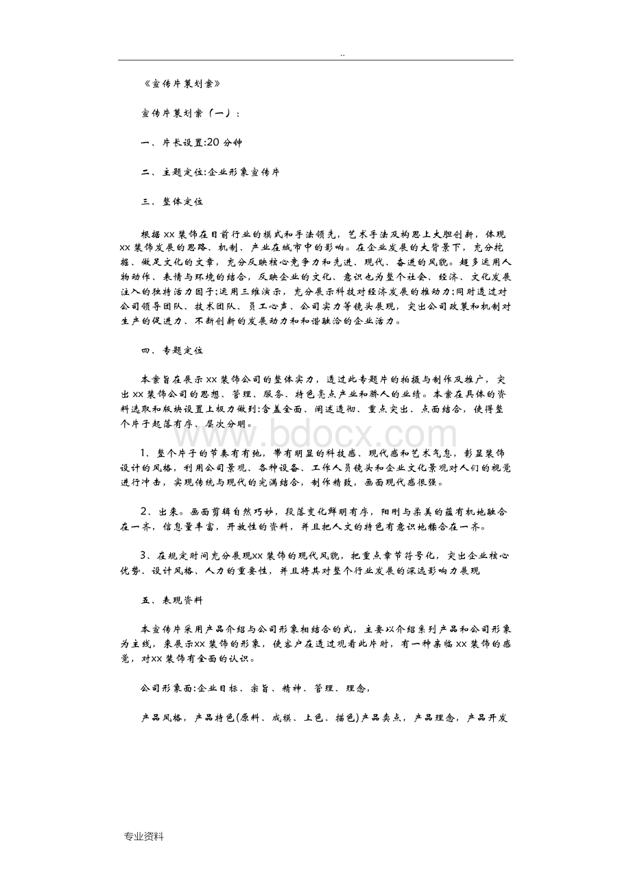 宣传片策划实施计划方案8篇文档格式.docx_第1页