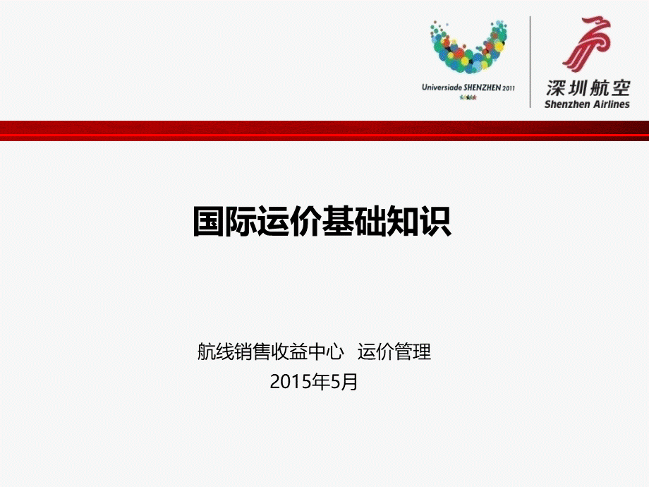 国际运价基础知识.ppt