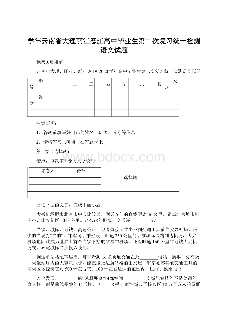 学年云南省大理丽江怒江高中毕业生第二次复习统一检测语文试题.docx