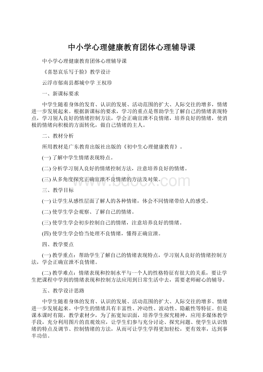 中小学心理健康教育团体心理辅导课Word文件下载.docx_第1页