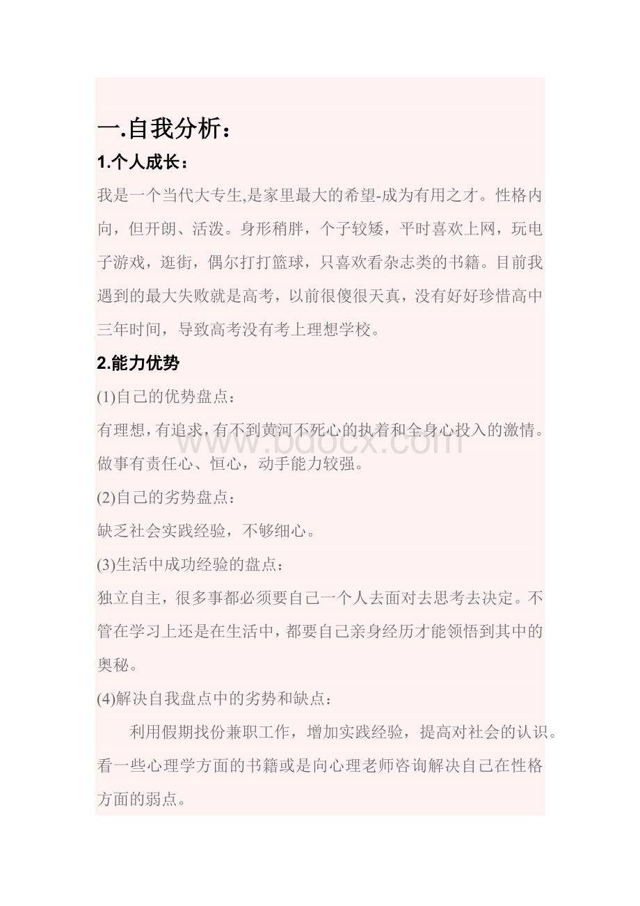 工程造价专业职业生涯规划书.doc_第3页