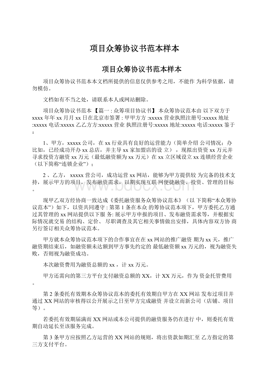 项目众筹协议书范本样本.docx_第1页