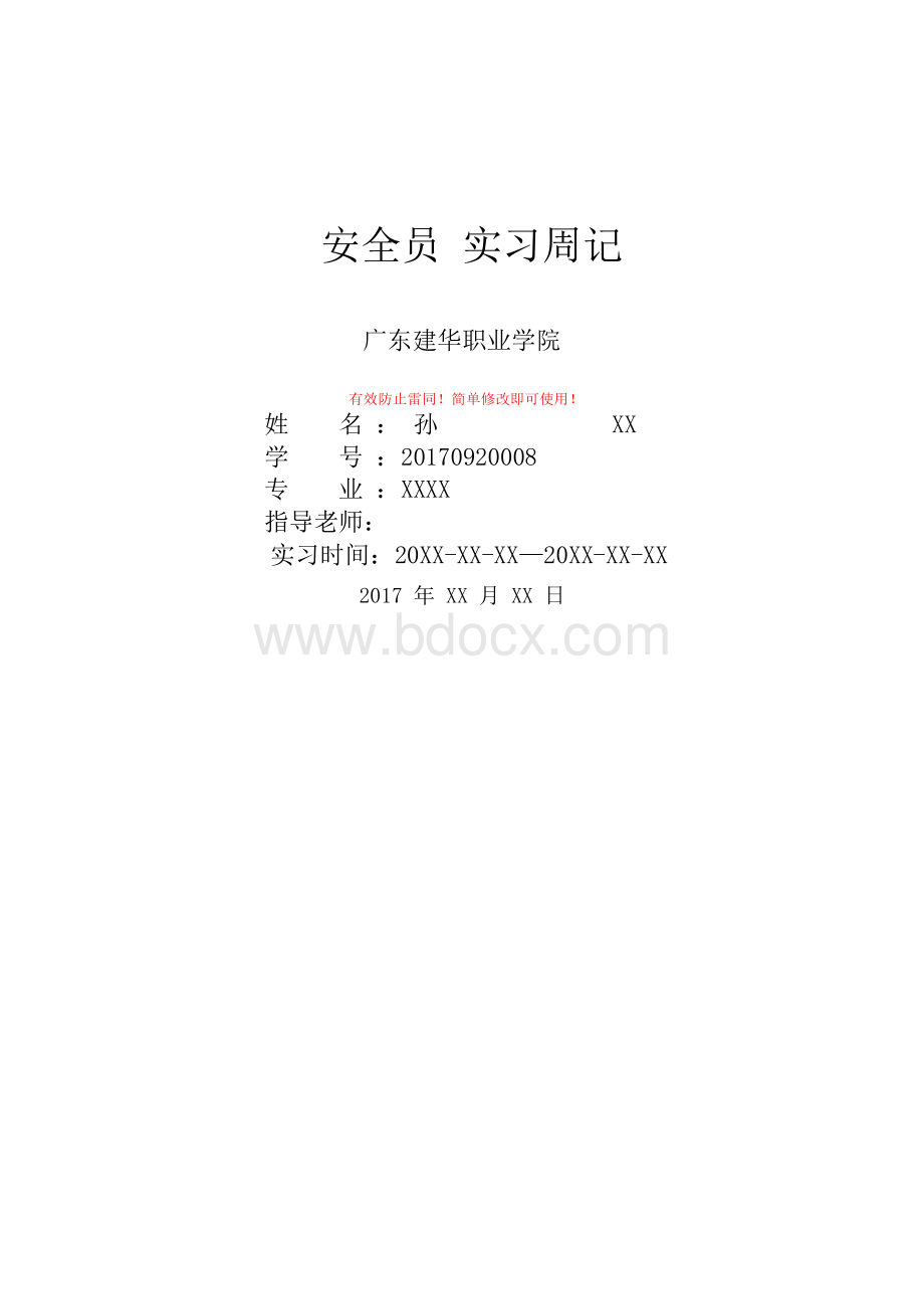 安全员 实习周记Word文件下载.docx_第1页