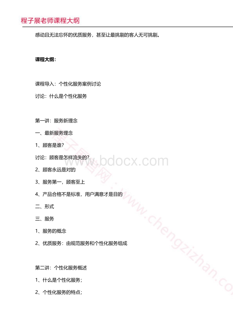 电信行业个性化客户服务培训文档格式.doc_第2页