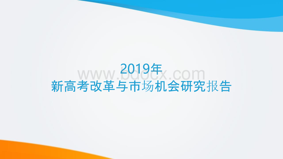 新高考改革与市场机会研究报告教育.pptx_第1页