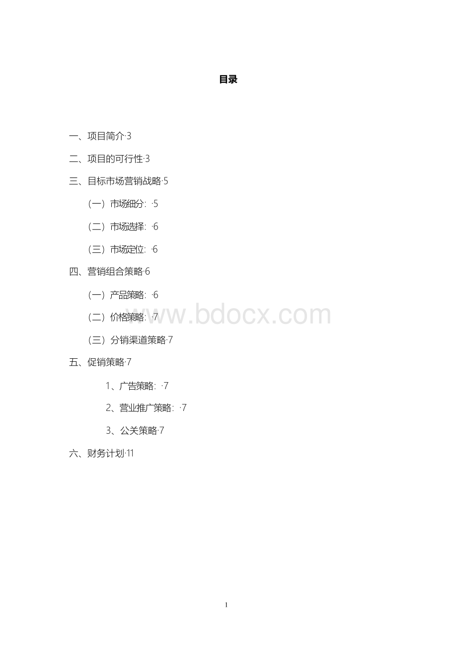 动漫手办模型与周边饰品市场营销策划书文档格式.docx_第2页