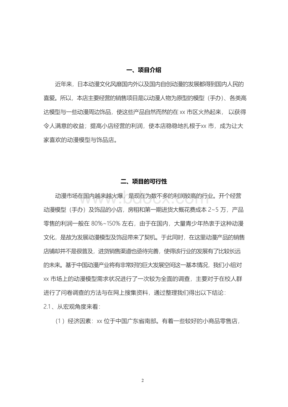 动漫手办模型与周边饰品市场营销策划书文档格式.docx_第3页