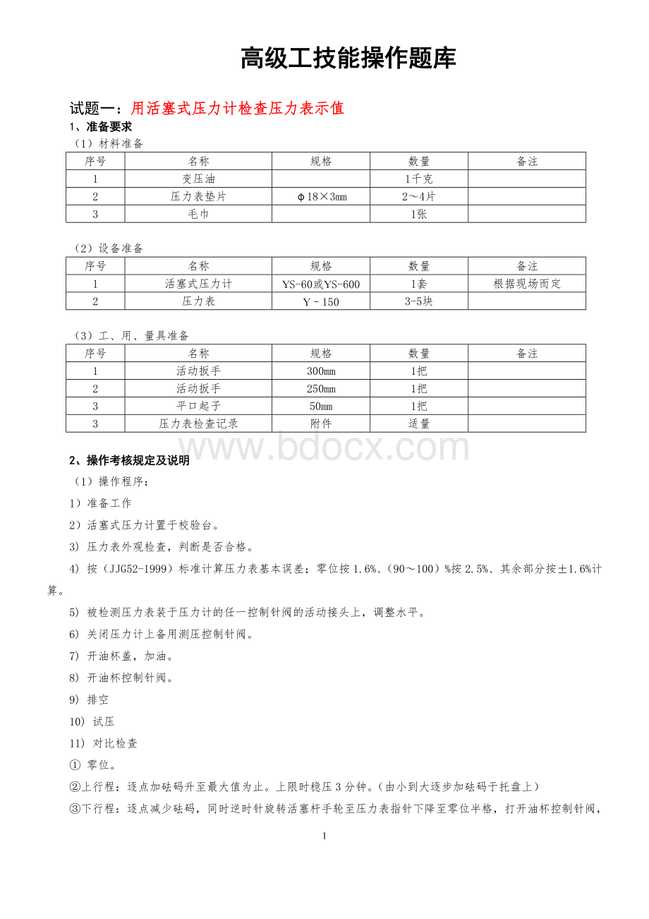 08(新版)采气工高级工技能操作题库.doc_第1页