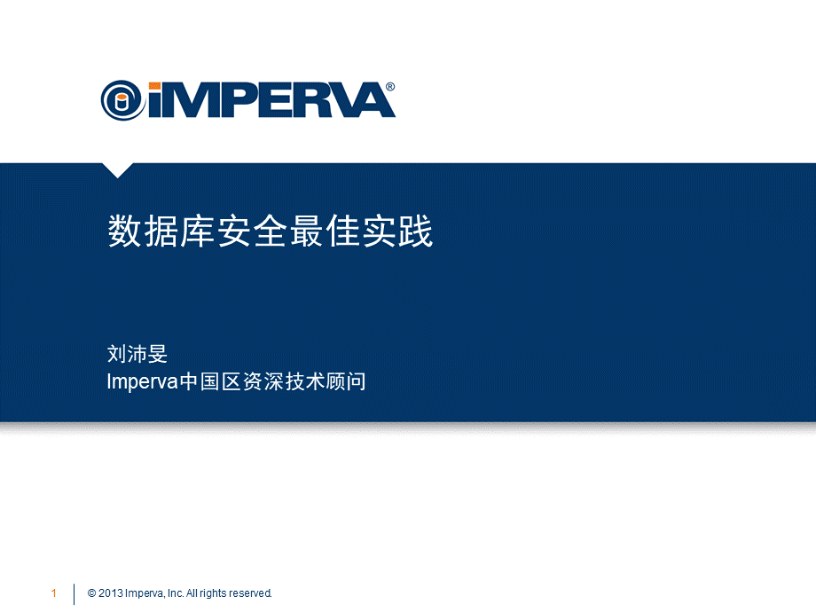 Imperva数据库安全最佳实践.pptx